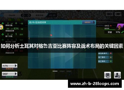 如何分析土耳其对格鲁吉亚比赛阵容及战术布局的关键因素