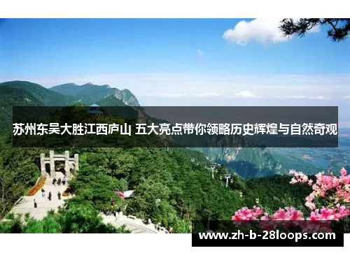 苏州东吴大胜江西庐山 五大亮点带你领略历史辉煌与自然奇观