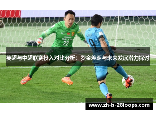 英超与中超联赛投入对比分析：资金差距与未来发展潜力探讨