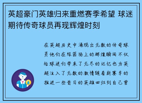 英超豪门英雄归来重燃赛季希望 球迷期待传奇球员再现辉煌时刻