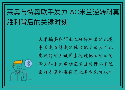 莱奥与特奥联手发力 AC米兰逆转科莫胜利背后的关键时刻