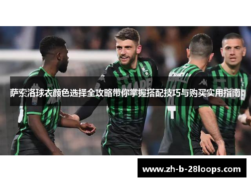 萨索洛球衣颜色选择全攻略带你掌握搭配技巧与购买实用指南