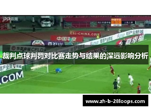 裁判点球判罚对比赛走势与结果的深远影响分析