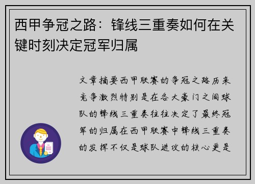 西甲争冠之路:锋线三重奏如何在关键时刻决定冠军归属 西甲争冠之路:锋线三重奏如何在关键时刻决定冠军归属