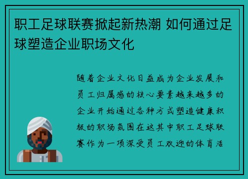 职工足球联赛掀起新热潮 如何通过足球塑造企业职场文化 职工足球联赛掀起新热潮 如何通过足球塑造企业职场文化