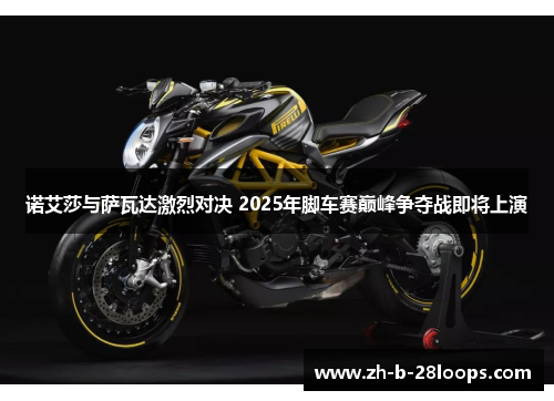 诺艾莎与萨瓦达激烈对决 2025年脚车赛巅峰争夺战即将上演 诺艾莎与萨瓦达激烈对决 2025年脚车赛巅峰争夺战即将上演