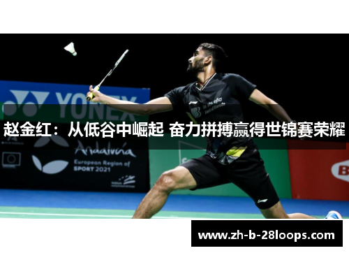 赵金红:从低谷中崛起 奋力拼搏赢得世锦赛荣耀 赵金红:从低谷中崛起 奋力拼搏赢得世锦赛荣耀