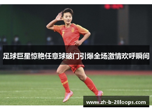 足球巨星惊艳任意球破门引爆全场激情欢呼瞬间