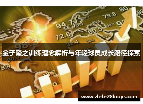 金子隆之训练理念解析与年轻球员成长路径探索