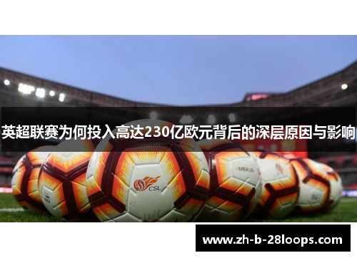 英超联赛为何投入高达230亿欧元背后的深层原因与影响
