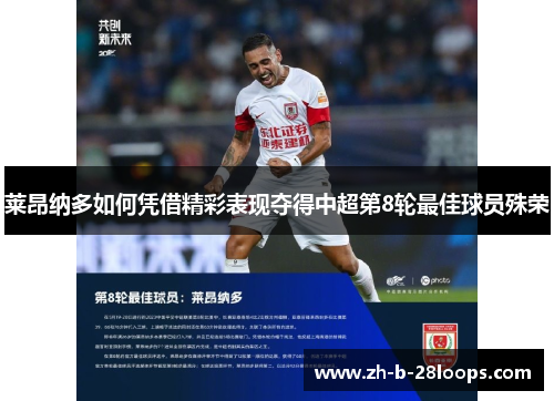 莱昂纳多如何凭借精彩表现夺得中超第8轮最佳球员殊荣 莱昂纳多如何凭借精彩表现夺得中超第8轮最佳球员殊荣