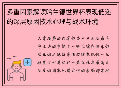 多重因素解读哈兰德世界杯表现低迷的深层原因技术心理与战术环境