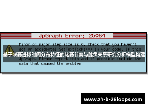 基于联赛进球时间分布特征的比赛节奏与胜负关系研究分析模型构建 基于联赛进球时间分布特征的比赛节奏与胜负关系研究分析模型构建
