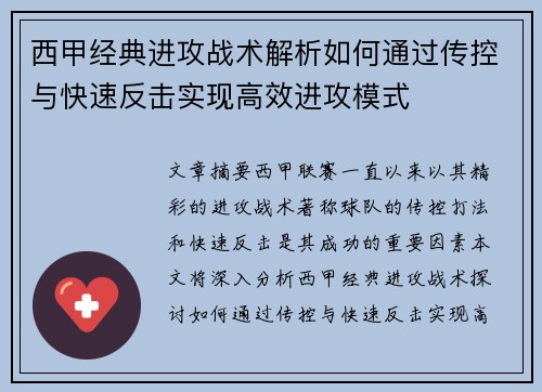 西甲经典进攻战术解析如何通过传控与快速反击实现高效进攻模式