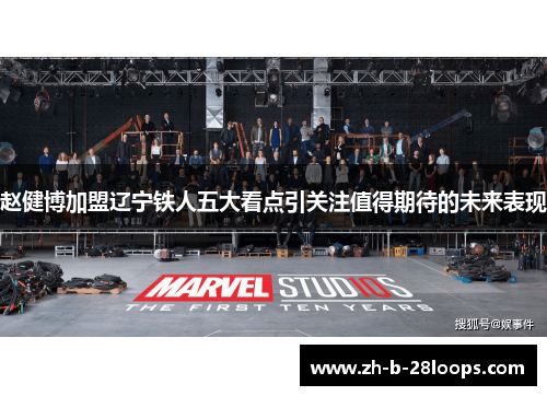 赵健博加盟辽宁铁人五大看点引关注值得期待的未来表现 赵健博加盟辽宁铁人五大看点引关注值得期待的未来表现
