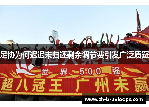足协为何迟迟未归还剩余调节费引发广泛质疑 足协为何迟迟未归还剩余调节费引发广泛质疑