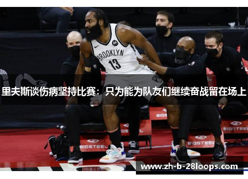 里夫斯谈伤病坚持比赛:只为能为队友们继续奋战留在场上 里夫斯谈伤病坚持比赛:只为能为队友们继续奋战留在场上