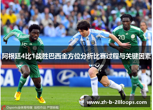 阿根廷4比1战胜巴西全方位分析比赛过程与关键因素