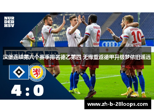 汉堡连续第六个赛季排名德乙第四 无缘重返德甲升级梦依旧遥远