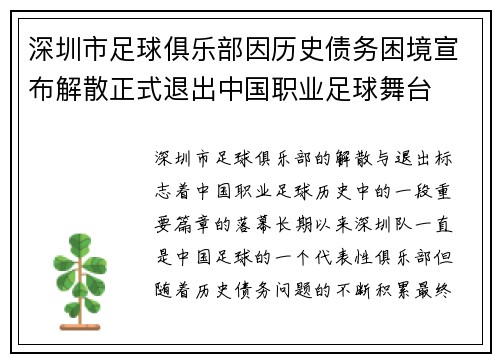 深圳市足球俱乐部因历史债务困境宣布解散正式退出中国职业足球舞台
