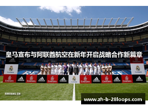 皇马宣布与阿联酋航空在新年开启战略合作新篇章