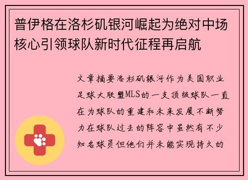 普伊格在洛杉矶银河崛起为绝对中场核心引领球队新时代征程再启航 普伊格在洛杉矶银河崛起为绝对中场核心引领球队新时代征程再启航