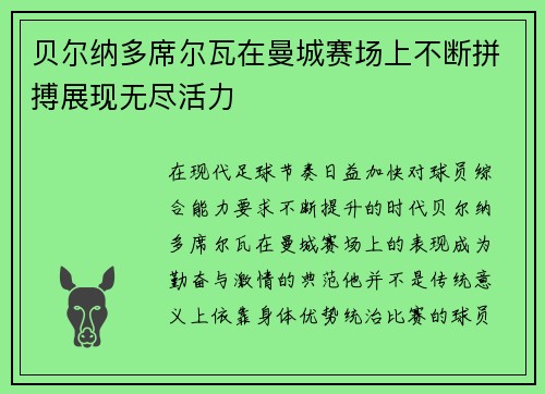 贝尔纳多席尔瓦在曼城赛场上不断拼搏展现无尽活力