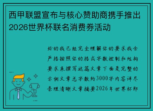 西甲联盟宣布与核心赞助商携手推出2026世界杯联名消费券活动