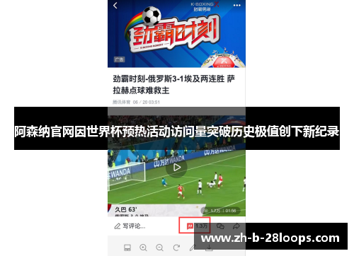 阿森纳官网因世界杯预热活动访问量突破历史极值创下新纪录