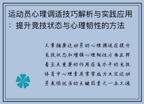 运动员心理调适技巧解析与实践应用：提升竞技状态与心理韧性的方法