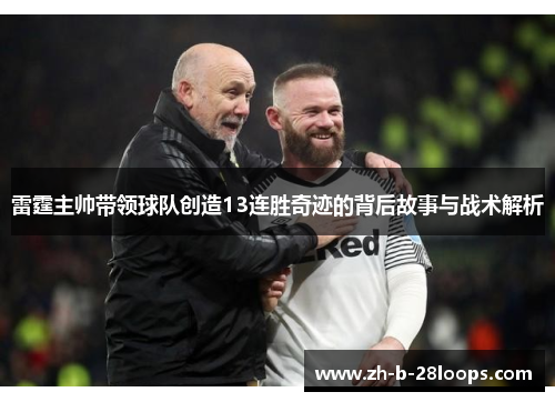 雷霆主帅带领球队创造13连胜奇迹的背后故事与战术解析