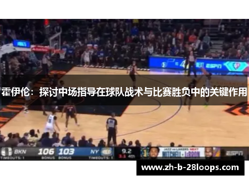 霍伊伦：探讨中场指导在球队战术与比赛胜负中的关键作用