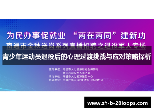 青少年运动员退役后的心理过渡挑战与应对策略探析