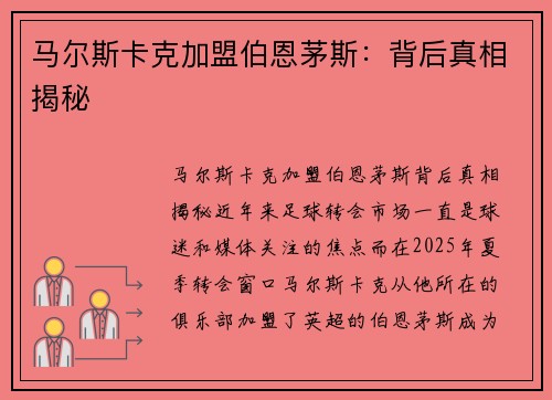 马尔斯卡克加盟伯恩茅斯：背后真相揭秘