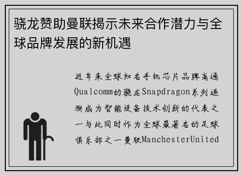 骁龙赞助曼联揭示未来合作潜力与全球品牌发展的新机遇