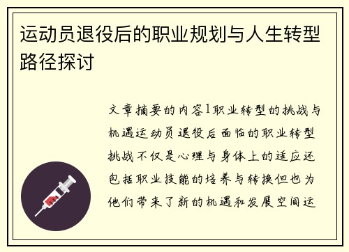 运动员退役后的职业规划与人生转型路径探讨