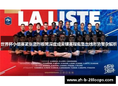 世界杯小组赛紧张激烈板凳深度成关键赛程密集出线形势复杂解析