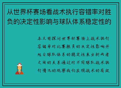 从世界杯赛场看战术执行容错率对胜负的决定性影响与球队体系稳定性的关系