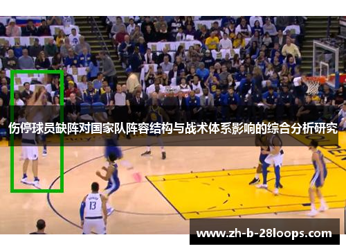 伤停球员缺阵对国家队阵容结构与战术体系影响的综合分析研究