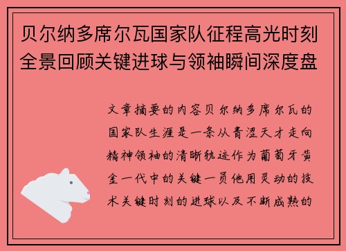 贝尔纳多席尔瓦国家队征程高光时刻全景回顾关键进球与领袖瞬间深度盘点