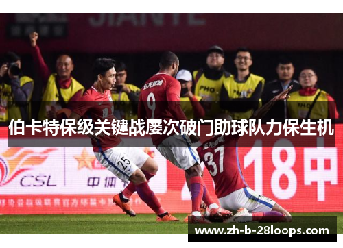 伯卡特保级关键战屡次破门助球队力保生机
