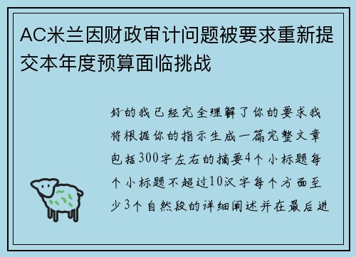 AC米兰因财政审计问题被要求重新提交本年度预算面临挑战 AC米兰因财政审计问题被要求重新提交本年度预算面临挑战
