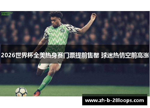 2026世界杯全美热身赛门票提前售罄 球迷热情空前高涨