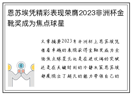 恩苏埃凭精彩表现荣膺2023非洲杯金靴奖成为焦点球星