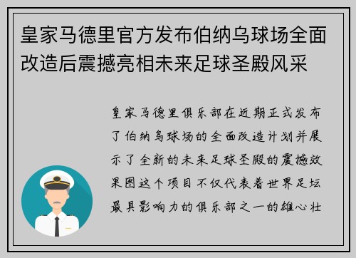 皇家马德里官方发布伯纳乌球场全面改造后震撼亮相未来足球圣殿风采