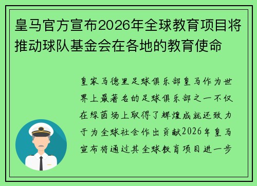 皇马官方宣布2026年全球教育项目将推动球队基金会在各地的教育使命