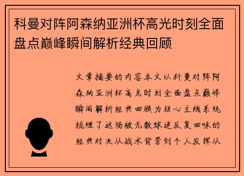 科曼对阵阿森纳亚洲杯高光时刻全面盘点巅峰瞬间解析经典回顾