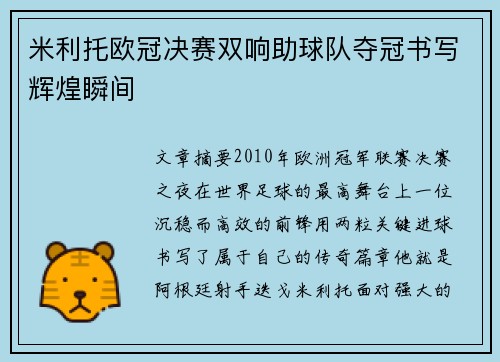米利托欧冠决赛双响助球队夺冠书写辉煌瞬间