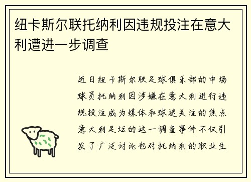 纽卡斯尔联托纳利因违规投注在意大利遭进一步调查