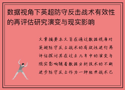 数据视角下英超防守反击战术有效性的再评估研究演变与现实影响